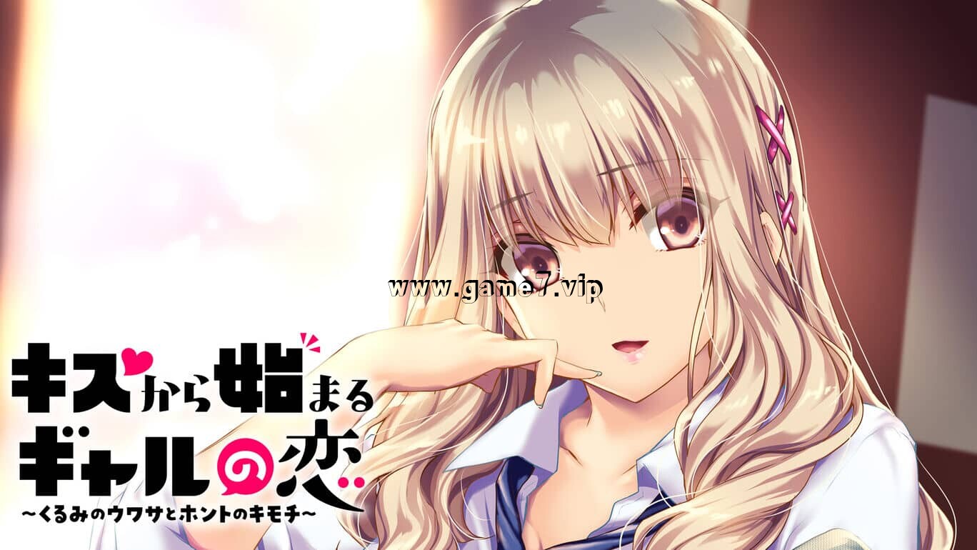 【Switch】キスから始まるギャルの恋～くるみのウワサとホントのキモチ～