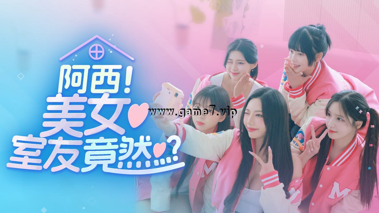【Switch】阿西，美女室友竟然…？丨Five Hearts Under One Roof