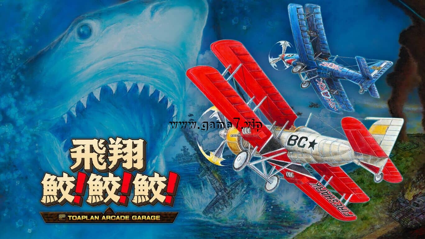 【Switch】飞翔鲛鲛鲛丨Flying Shark! shark! shark丨飛翔鮫！鮫！鮫