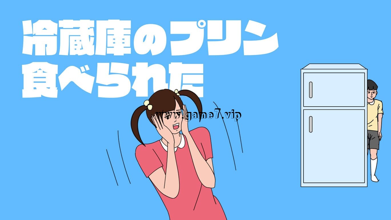 【Switch】冰箱里的布丁被吃掉了丨My Brother Ate My Pudding丨冷蔵庫のプリン食べられた