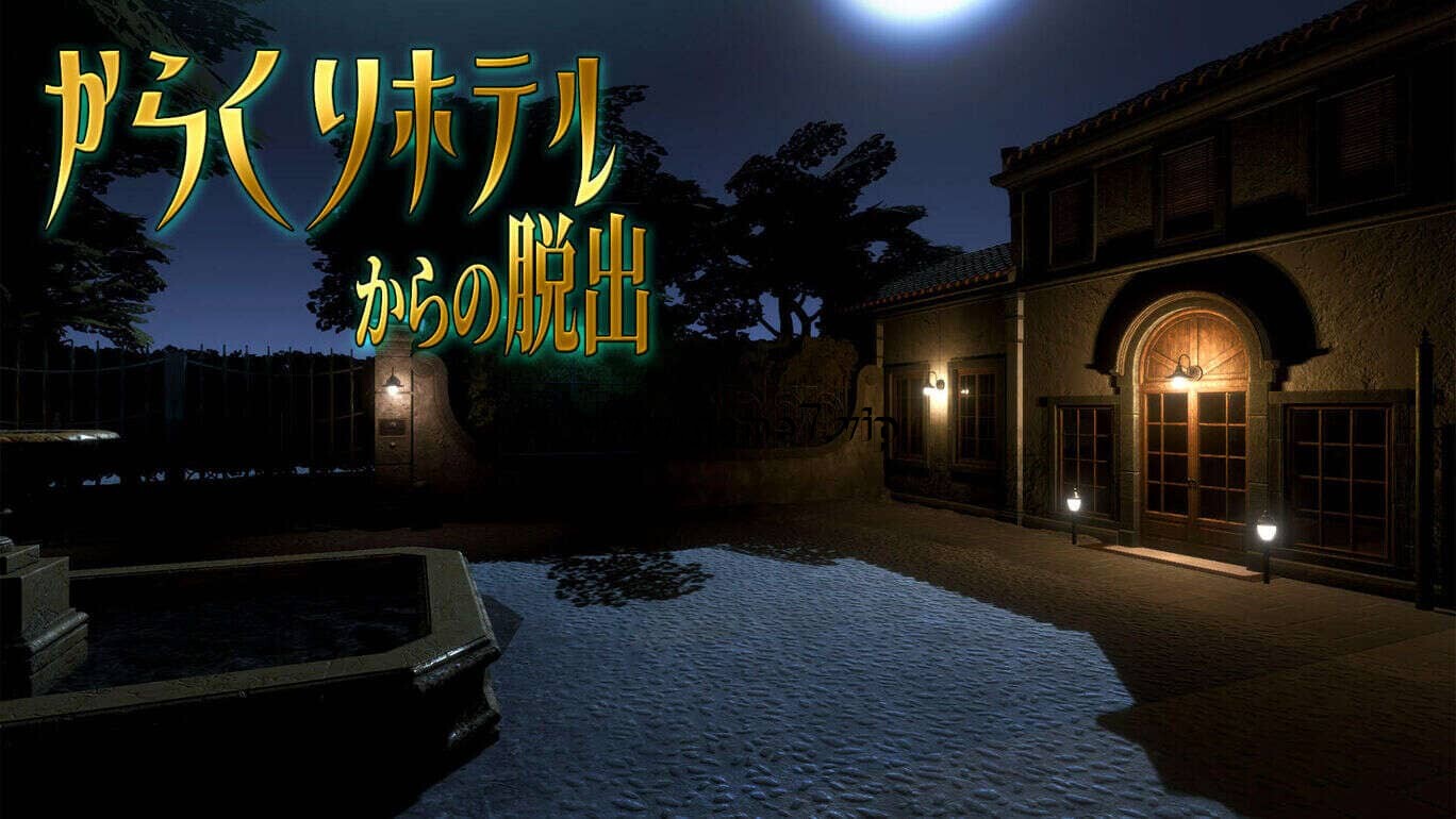 【Switch】逃离卡拉库里酒店丨からくりホテルからの脱出