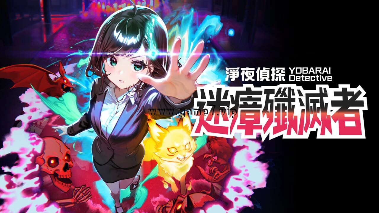 【Switch】净夜侦探：迷瘴歼灭者丨Night Sweeper Detective MIASMA BREAKER