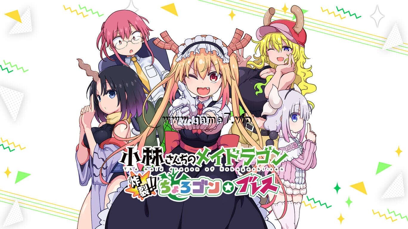 【Switch】小林家的龙女仆：炸裂 小林さんちのメイドラゴン　炸裂!!ちょろゴン☆ブレス