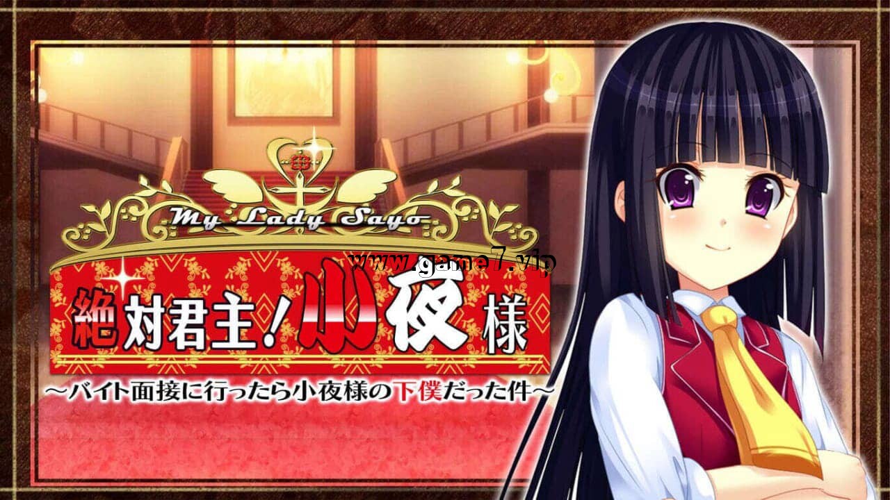 【Switch】绝对的君主！小夜大人 My Lady Sayo 絶対君主！小夜様