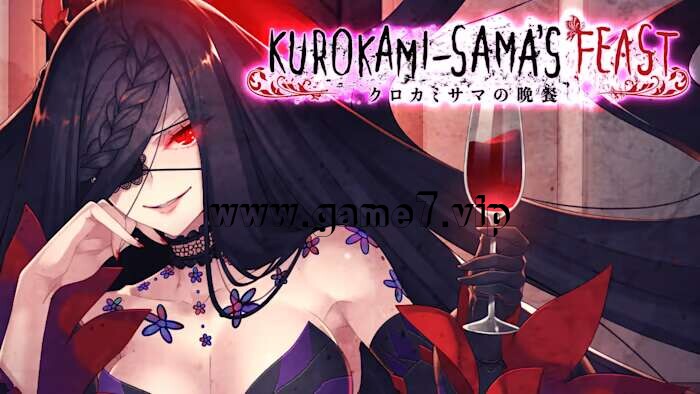 【Switch】黑发大人的晚餐 Kurokami-samas Feast