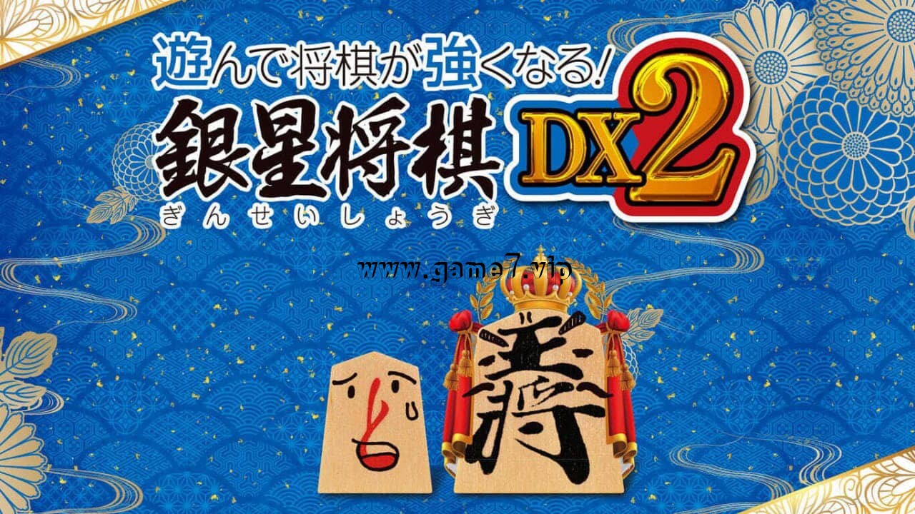 【Switch】将棋玩得更强：银星将棋DX2 遊んで将棋が強くなる！ 銀星将棋DX2