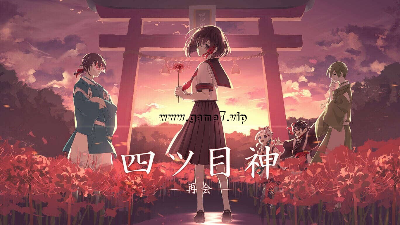 【Switch】四目之神-重逢 四ツ目神 -再会