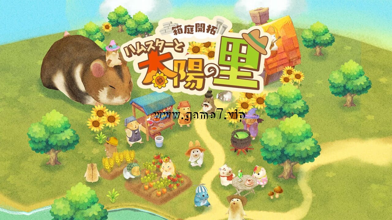 【Switch】箱庭开拓 仓鼠与太阳之里丨Hamster and Village of Sun