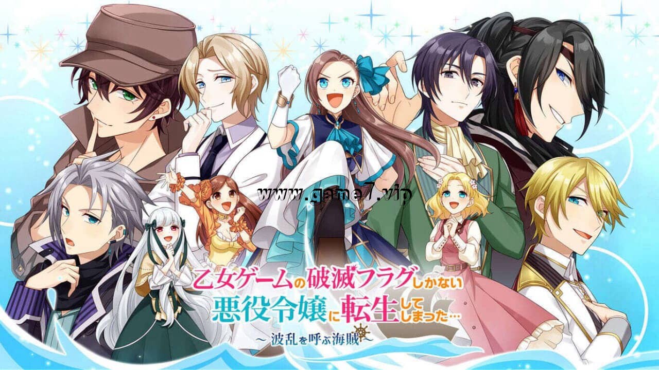 【Switch】转生成为了只有乙女游戏破灭Flag的邪恶大小姐 乙女ゲームの破滅フラグしかない悪役令嬢に転生してしまった… ～波乱を呼ぶ海賊～